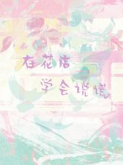 在花店学会说谎