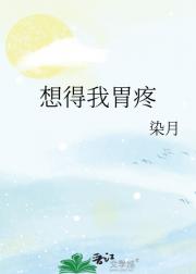 想得我胃疼