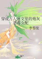 穿成万人迷文里的炮灰恶毒女配