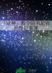 [原神]教令院书記官助理记事簿
