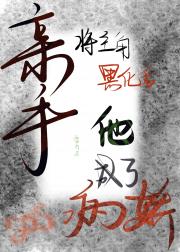 亲手将主角黑化后他成了病娇