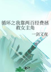循环之我靠两百经费拯救女主角