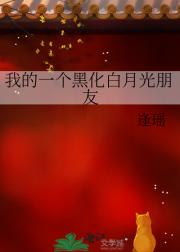 我的一个黑化白月光朋友