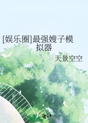 [娱乐圈]最强嫂子模拟器