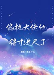偏执大佬他得寸进尺了