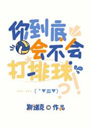 你到底会不会打排球