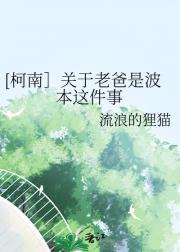 [柯南］关于老爸是波本这件事