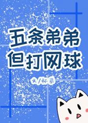 五条弟弟，但打网球