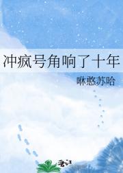 冲疯号角响了十年
