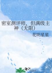 密室测评师，但满级主神（无限）