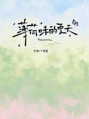 薄荷味的夏天