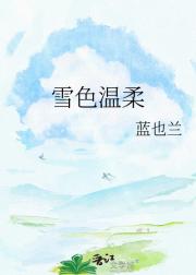 雪色温柔