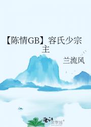 【陈情GB】容氏少宗主