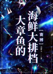 大章鱼的海鲜大排档[赛博]