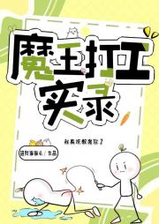 魔王打工实录