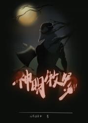 神明牧场