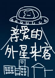 亲爱的外星来客