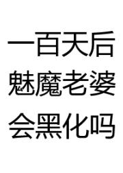 一百天后魅魔老婆会黑化吗？