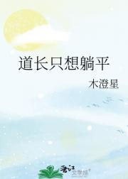 道长只想躺平