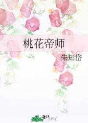 桃花帝师