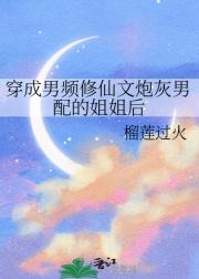 穿成男频修仙文炮灰男配的姐姐后