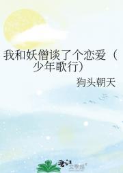 我和妖僧谈了个恋爱（少年歌行）