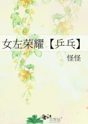 女左荣耀【乒乓】