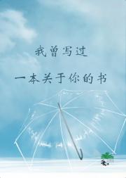 我曾写过一本关于你的书