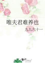 唯夫君难养也