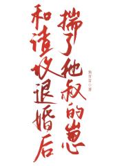 和渣攻退婚后揣了他叔的崽