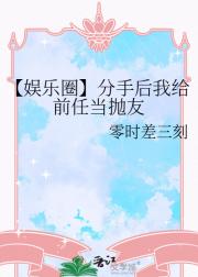 【娱乐圈】分手后我给前任当抛友