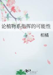 论植物系指挥的可能性