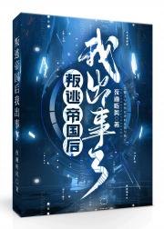 叛逃帝国后我出事了