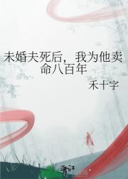 未婚夫带着半残万人迷系统来娶我