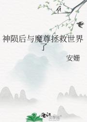 神陨后与魔尊拯救世界了