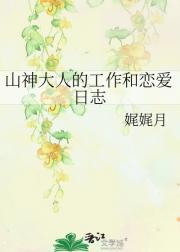 山神大人的工作和恋爱日志