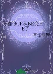 我磕的CP从BE变HE了