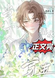 当bl文在逃总受穿进清水文学