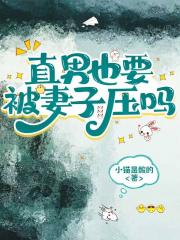 直男也要被妻子压吗
