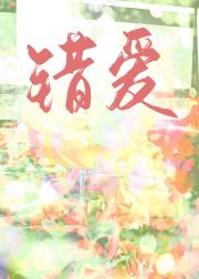 错爱