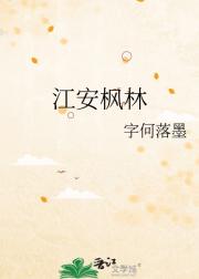 江安枫林