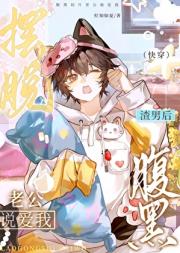 摆脱渣男后腹黑老公说爱我（快穿）