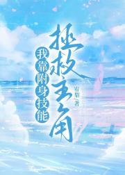 我靠附身技能拯救主角