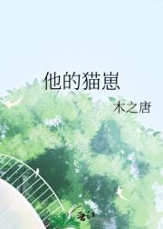 他的猫崽