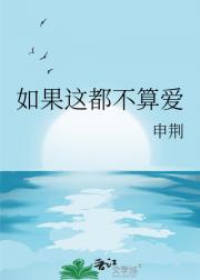 如果这都不算爱