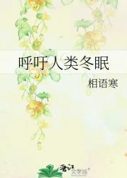 呼吁人类冬眠