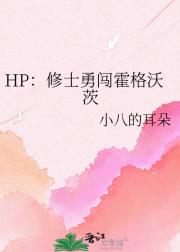 HP：修士勇闯霍格沃茨