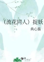 （流花同人）捉妖