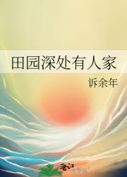 田园深处有人家