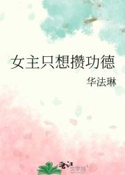 女主只想攒功德